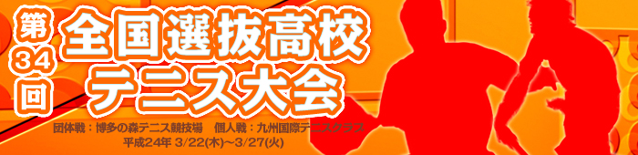 全国選抜高校テニス大会特集