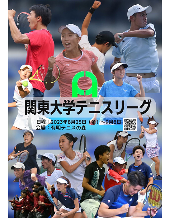 関東テニスリーグ
