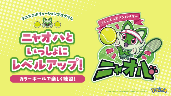テニスエボリューションプログラム
